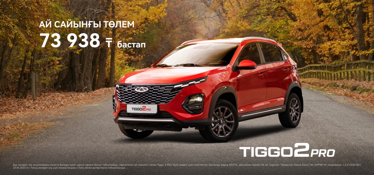 Chery Tiggo 2 PRO: Сіздің сенімді серігіңіз әр күн үшін.