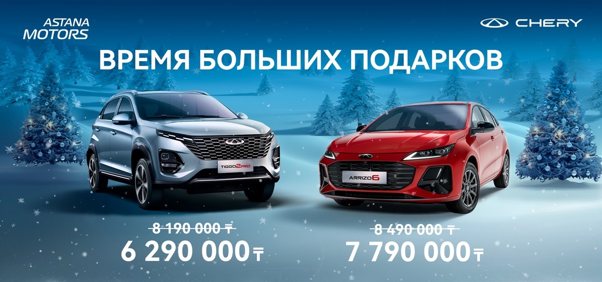 Үлкен сыйлықтар уақыты - Chery-дан тиімді ұсыныстар