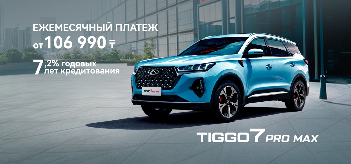 Chery Tiggo 7 PRO MAX с ежемесячным платежом от 105 000 тенге.